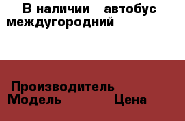 В наличии:  автобус междугородний Daewoo  BS106 › Производитель ­ Daewoo › Модель ­ BS106 › Цена ­ 1 650 000 - Приморский край, Владивосток г. Авто » Спецтехника   . Приморский край,Владивосток г.